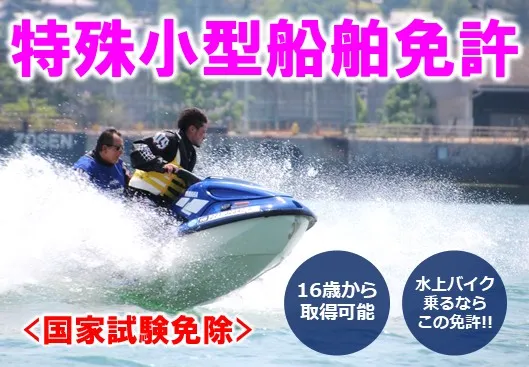 ジェットスキー免許　マリンライセンスロイヤル